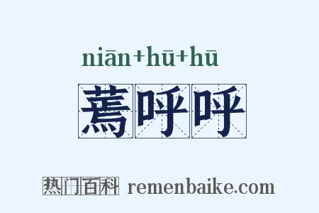 蔫呼呼是什么意思的图片